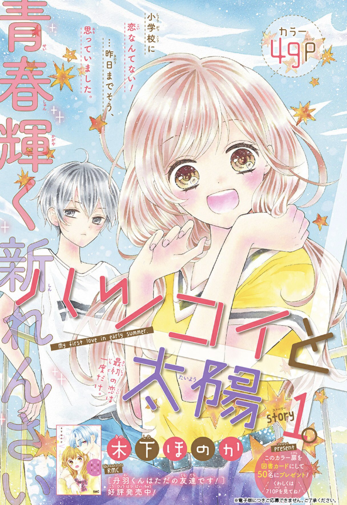 りぼん編集部 青春輝く新連載 ハツコイと太陽 がスタート 小学校に恋なんてない そう思ってた小春子だけど 木下ほのか りぼん 初恋 りぼん編集部 青春輝く新連載 ハツコイと太陽 がスタート 小学校に恋なんてない そう思ってた小春子だけど 木下ほのか りぼん 初恋