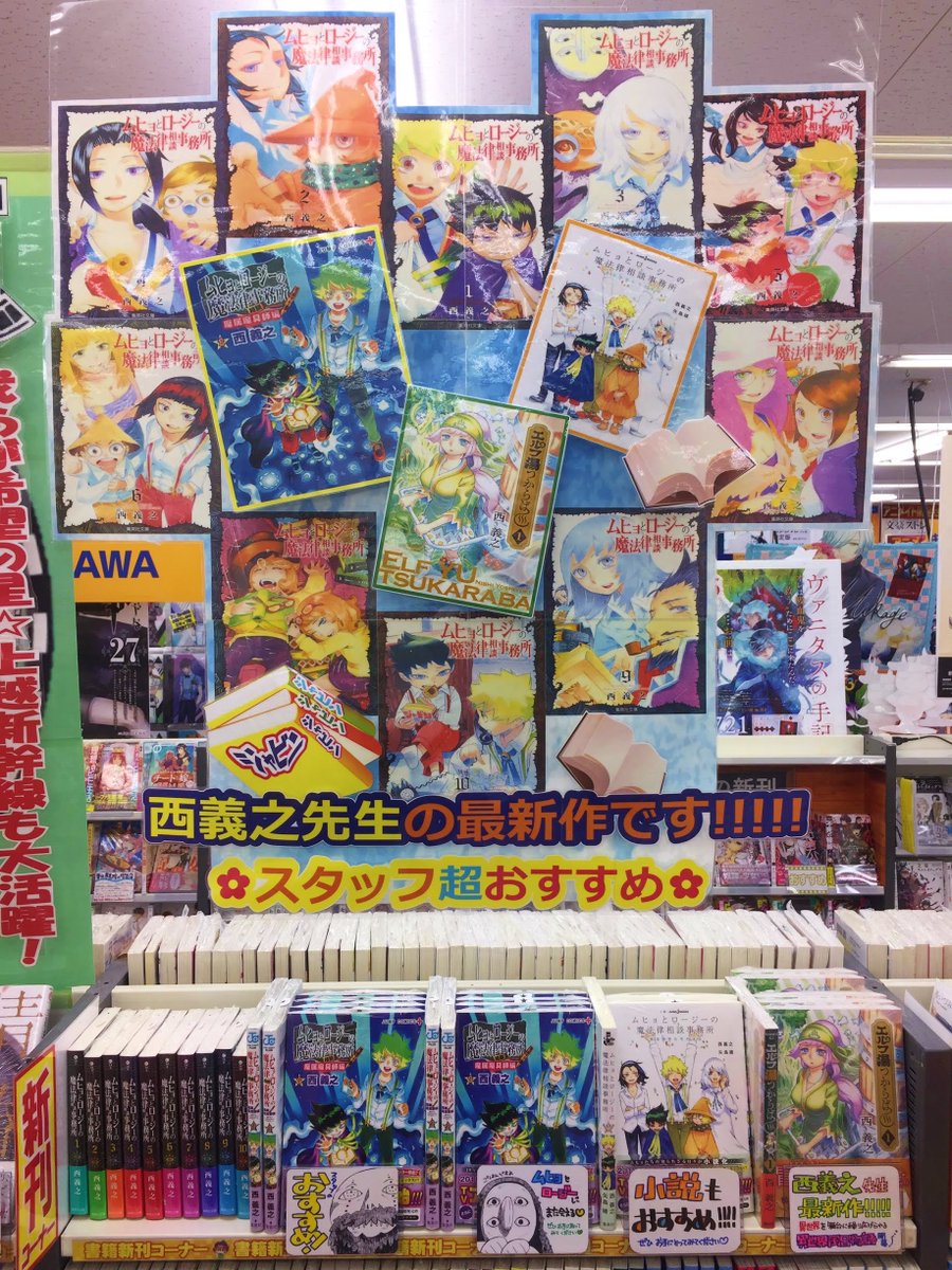アニメイト新潟 プチ改装で売り場が広がりました Na Twitteru 書籍コーナー情報 新潟店では ムヒョとロージーの魔法律相談事務所 コーナー展開中ガタ 西義之先生最新作 エルフ湯つからば 1 も好評発売中ガタ 新潟が中継地として登場します ムヒョと