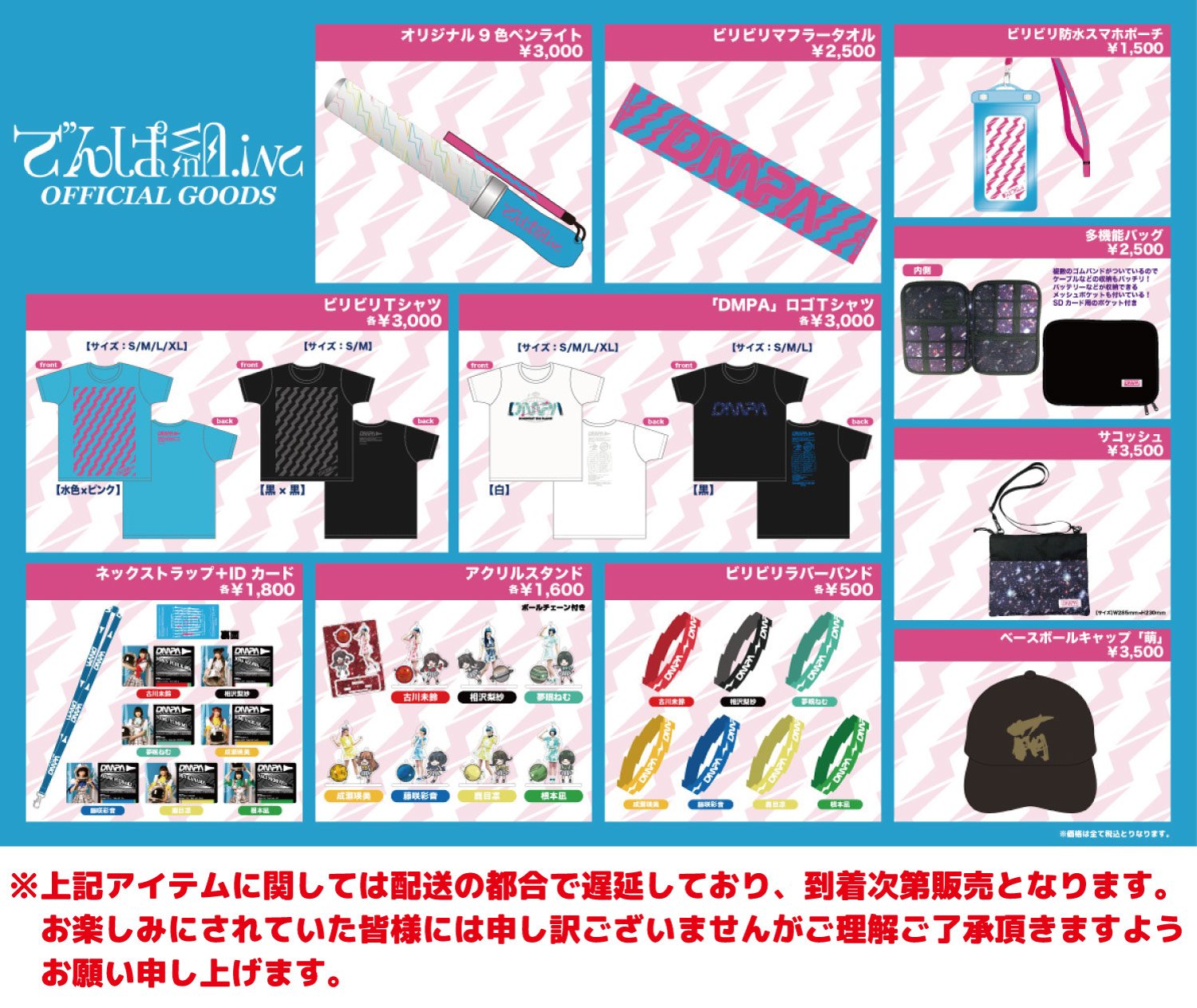 でんぱ組 Inc グッズに関するお知らせ 本日8 7にklub Counter Action Miyakoで販売予定の一部 グッズに関して配送の都合で遅延しており 到着次第販売となります お楽しみにされていた皆様には申し訳ございませんがご理解ご了承をお願い致します 尚