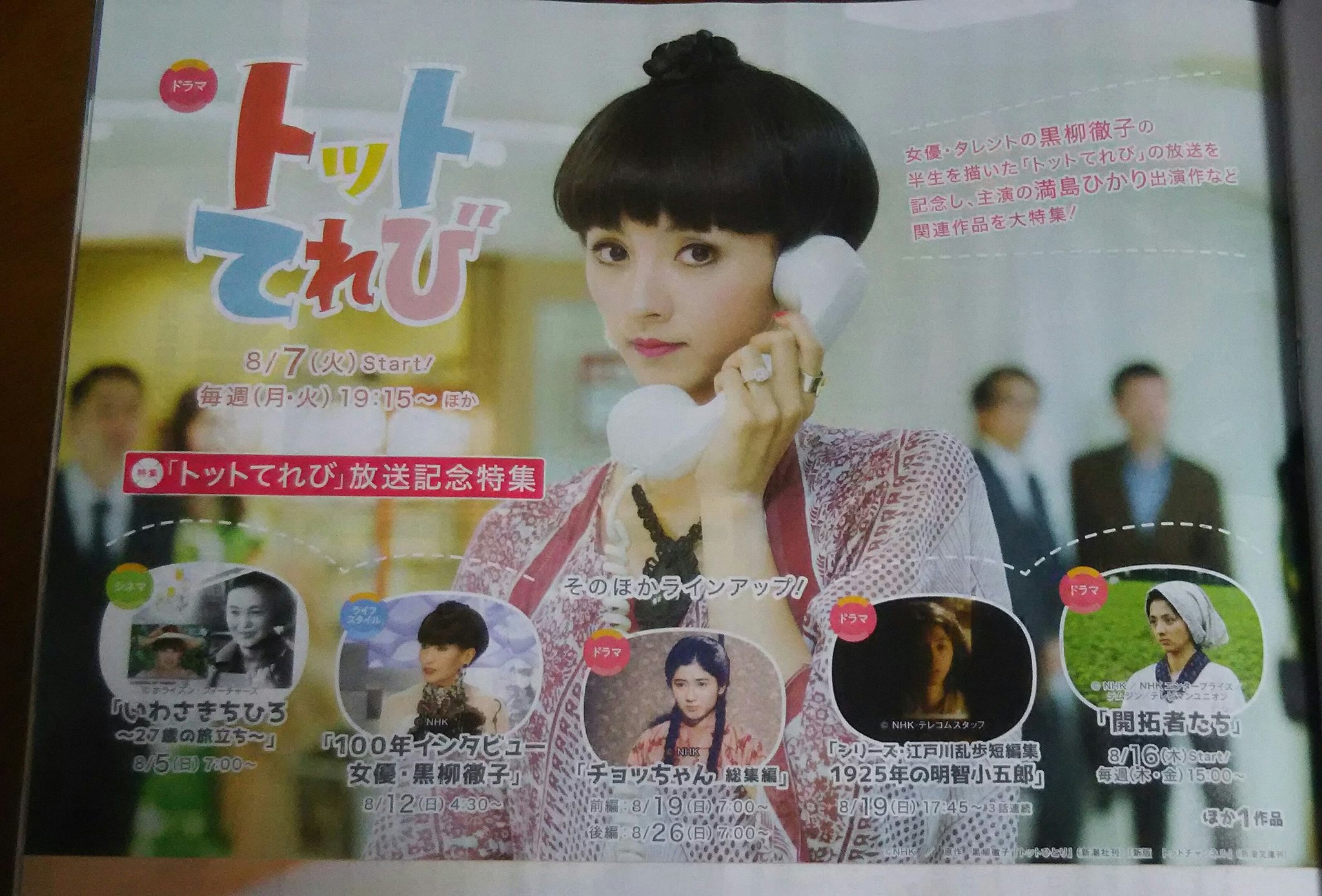 いつものカルパス Twitterissa トットてれび 女性チャンネル Lala Tv ８月７日 火 スタート 毎週 月 火 19 15 00 放送 満島トットちゃんも錦戸九ちゃんもほんとに可愛かった いつか地上波での再放送もありますように ひかりちゃんと錦戸くんの再々共演も