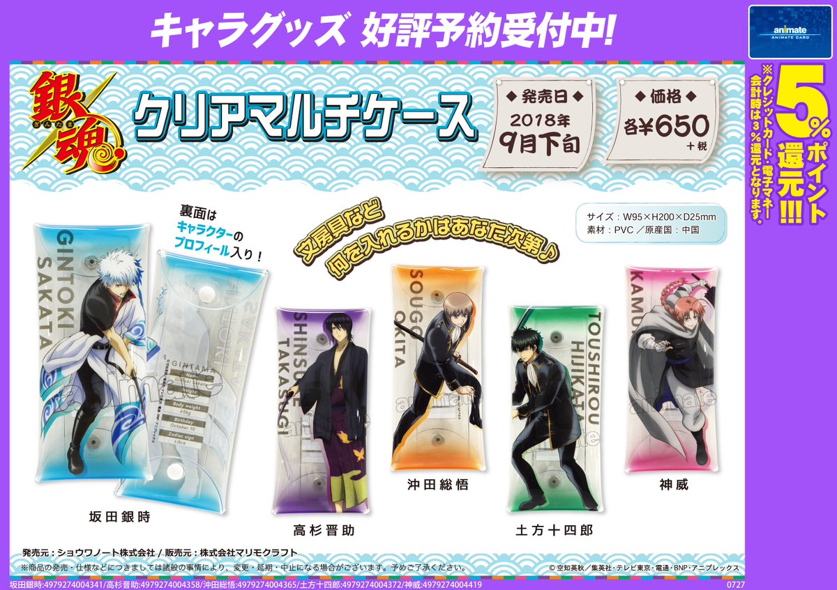 アニメイト町田 A Twitter グッズ予約情報 銀魂 クリアマルチケース 各種 が9月下旬発売予定 文房具や小物が入れられる 魅力的なクリアケースマチ ケースの裏面には キャラクターのプロフィールが印刷されているマチよ 予約をしてゲットマチ Gintama アニメイト町田 A Twitter グッズ予約情報 銀魂 クリアマルチケース 各種 が9月下旬発売予定 文房具や小物が入れられる 魅力的なクリアケースマチ ケースの裏面には キャラクターのプロフィールが印刷されているマチよ 予約をしてゲットマチ Gintama