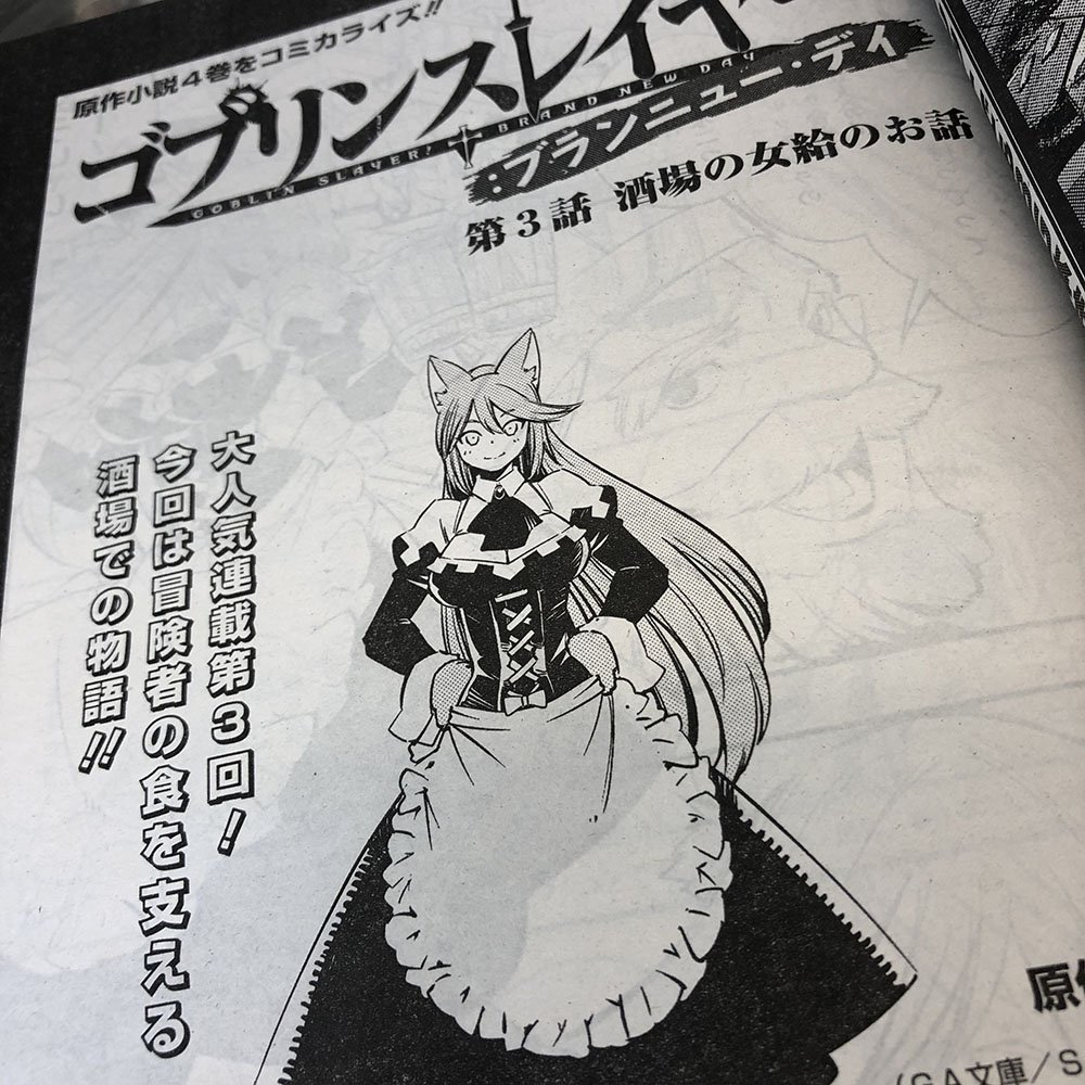 サト ga文庫編集部 בטוויטר ビッグガンガン 最新号発売中 池野雅博先生の ゴブリンスレイヤー ブランニュー デイ 今回はギルド併設の酒場の獣人女給さんが主役 ゴブスレ サト ga文庫編集部 בטוויטר ビッグガンガン 最新号発売中 池野雅博先生の ゴブリンスレイヤー ブランニュー デイ 今回はギルド併設の酒場の獣人女給さんが主役 ゴブスレ
