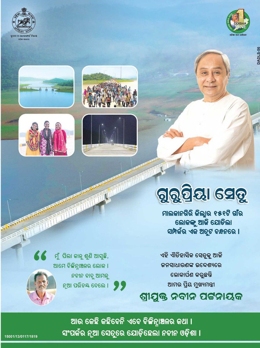 CMO_Odisha's tweet photo. ମୁଖ୍ୟମନ୍ତ୍ରୀ ଶ୍ରୀ @Naveen_Odisha ଙ୍କ ଦ୍ଵାରା ଲୋକାର୍ପିତ ହୋଇଥିବା ଗୁରୁପ୍ରିୟା ସେତୁ ବିଚ୍ଛିନ୍ନାଞ୍ଚଳର ୧୫୧ଟି ଗ୍ରାମର ବାସିନ୍ଦାଙ୍କ ନିକଟରେ ବିଭିନ୍ନ ସୁବିଧା ସୁଯୋଗ ପହଞ୍ଚାଇ ଜୀବନଧାରଣମାନରେ ବୈପ୍ଳବିକ ପରିବର୍ତ୍ତନ ଆଣିବାରେ ମହତ୍ଵପୂର୍ଣ୍ଣ ଭୂମିକା ନିଭାଇବ।  #GurupriyaSetu #PragatiraSetuGurupriya #WorkSpeaks https://t.co/CmBgq0JBEq
