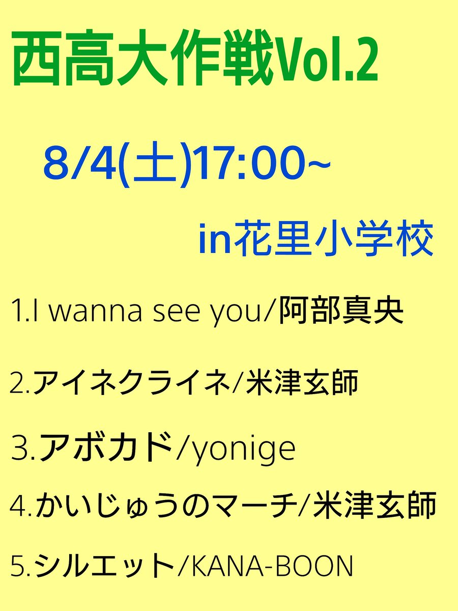 伊丹西 フォークソング部 على تويتر 西高大作戦vol 2 8 4 土 に花里小学校にて行われる花里祭りに参加させていただきます 米津玄師のアイネクライネやkana Boonのシルエットなどを含む下記の5曲を演奏させていただきます 是非 見に来てください