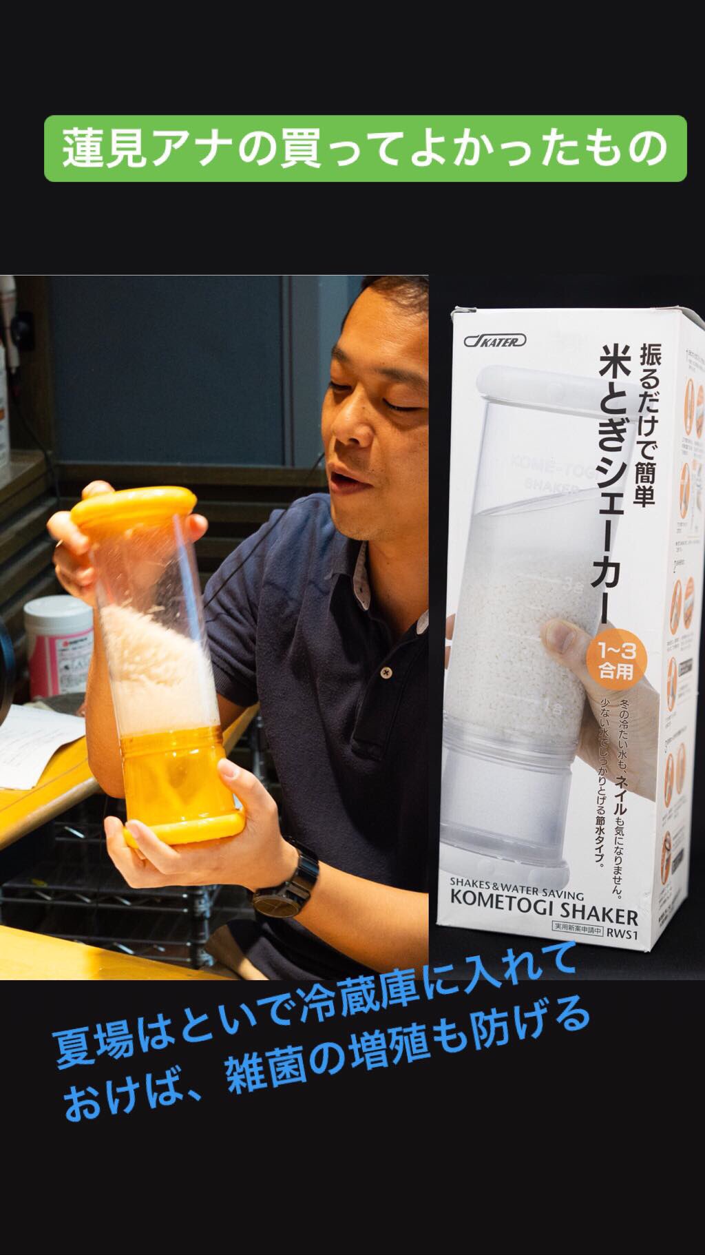 ジェーン スー生活は踊る Tbsラジオさんのツイート 蓮見アナの買ってよかったよ 水にぬれずに米とぎ 米研ぎシェーカー 手がぬれないので冬場の使用がおススメですが 夏場も大活躍 研いでそのまま横にして冷蔵庫に入れれば雑菌の繁殖も防げる So954 生活は踊る