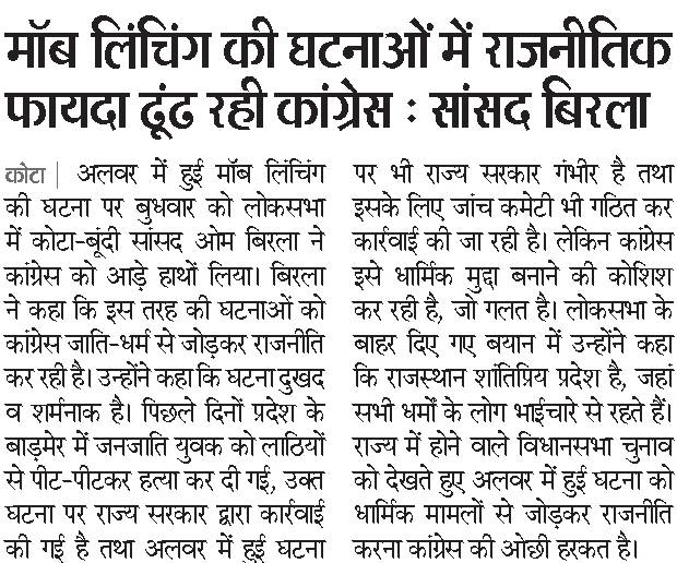 मॉब लिंचिंग की घटनाओं में राजनीतिक फ़ायदा ढूढ़ रही कांग्रेस : सांसद बिरला
दैनिक भास्कर, कोटा, 26 जुलाई 2018
<a href="/ombirlakota/">Om Birla</a> <a href="/narendramodi/">Narendra Modi</a> <a href="/VasundharaBJP/">Vasundhara Raje</a> <a href="/BJP4India/">BJP</a> <a href="/BJP4Rajasthan/">BJP Rajasthan</a> <a href="/PMOIndia/">PMO India</a> 
#BirlainNews