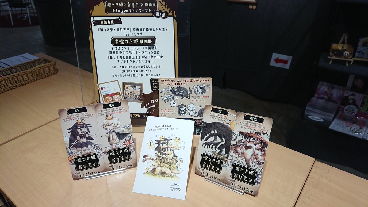 gofa_official's tweet photo. 『嘘つき姫と盲目王子』原画展
本日も営業開始してります！
現在お配りしている入場特典の配布期間も残り僅か・・・。
Twitterキャンペーンの特典も無くなり次第終了となります😭
新しい入場特典の配布は7月31日(火)からとなります🐺
ぜひ会場でゲットしてください❗️ https://t.co/w4XyRFAJbY