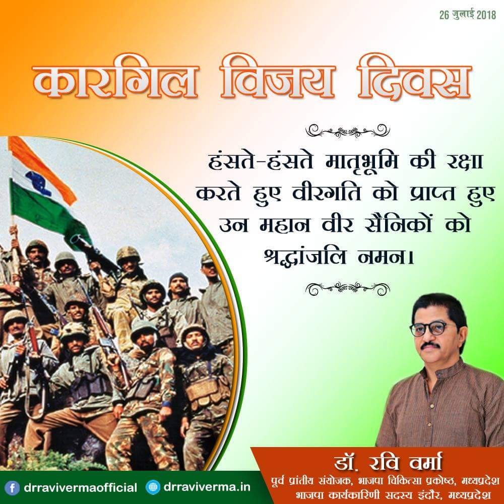 ravivermabjp's tweet photo. हंसते-हंसते मातृभूमि की रक्षा करते हुए वीरगति को प्राप्त हुए,उन महान और वीर सैनिकों को समर्पित है जिन्होंने अपना आज हमारे आने वाले सुखद कल के लिए बलिदान कर दिया|#26july2018
#kargil #vijaydiwas #salute @narendramodi @ChouhanShivraj  @MPRakeshSingh  @AmitShah @AmitShahOffice https://t.co/YDl9O8ICDB