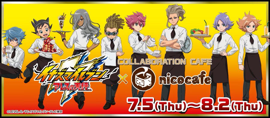 イナズマイレブン アレスの天秤 ニコカフェ池袋 8 2までコラボ延長開催