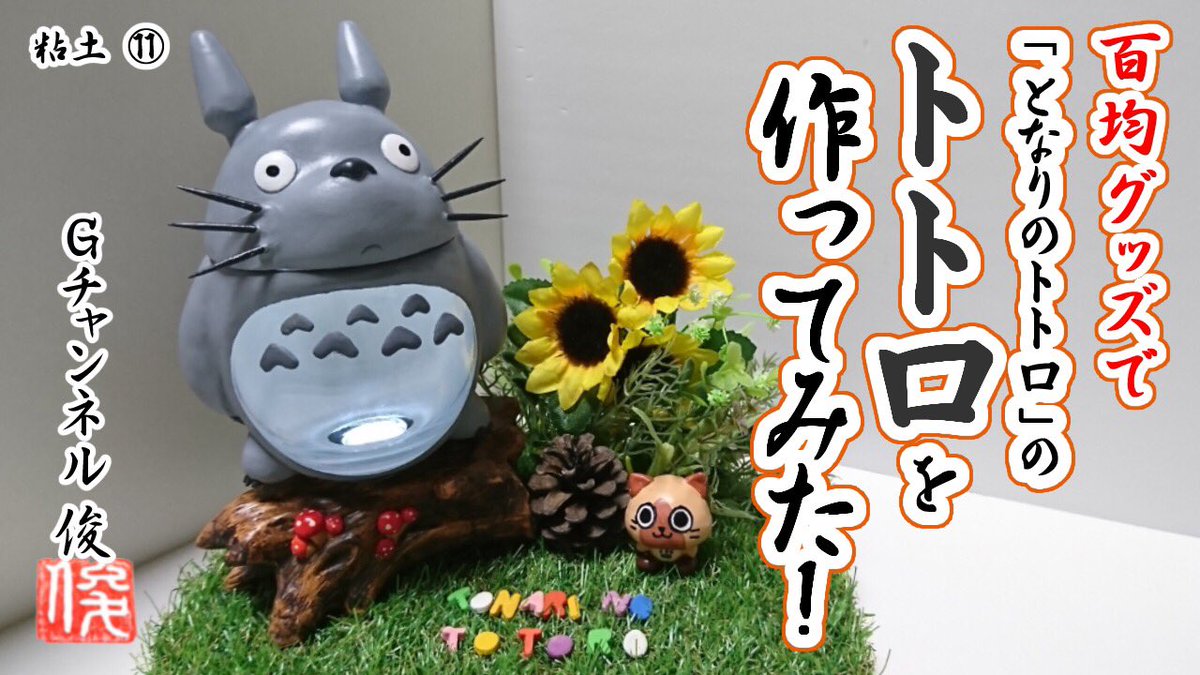 Shun Gチャンネル俊 Na Twitteru 粘土 100均粘土でトトロを作ってみた I Tried Making A Totoro S Figure With 100yen Clay T Co Kmxdjckc Youtube動画 Totoro トトロ セリア ダイソー ジブリ 粘土 100均 Ghibli Clay フィギュア