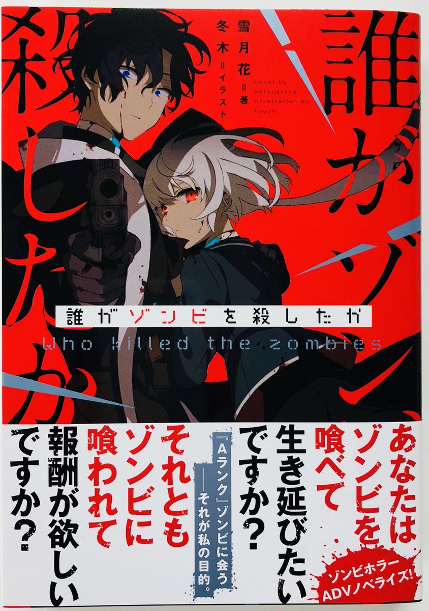 【誰がゾンビを殺したか 著:雪月花 】
いよいよ8月4日に発売!!
原作ゲームも過去ツイートでご紹介しております!
ノベルズ版も是非お楽しみください!予約受付中ですよー!
電子、お近くの書籍店舗でもご予約できます!!!!
https://t.co/4cB733yaW4