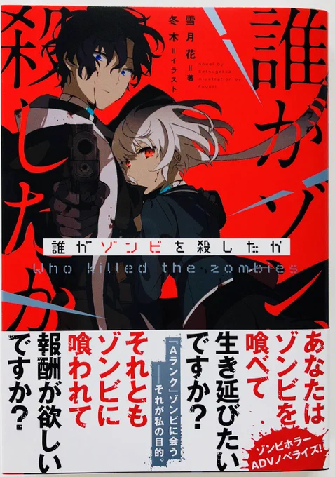【誰がゾンビを殺したか   著:雪月花 】
いよいよ8月4日に発売!!
原作ゲームも過去ツイートでご紹介しております!
ノベルズ版も是非お楽しみください!予約受付中ですよー!
電子、お近くの書籍店舗でもご予約できます!!!!
https://t.co/4cB733yaW4 