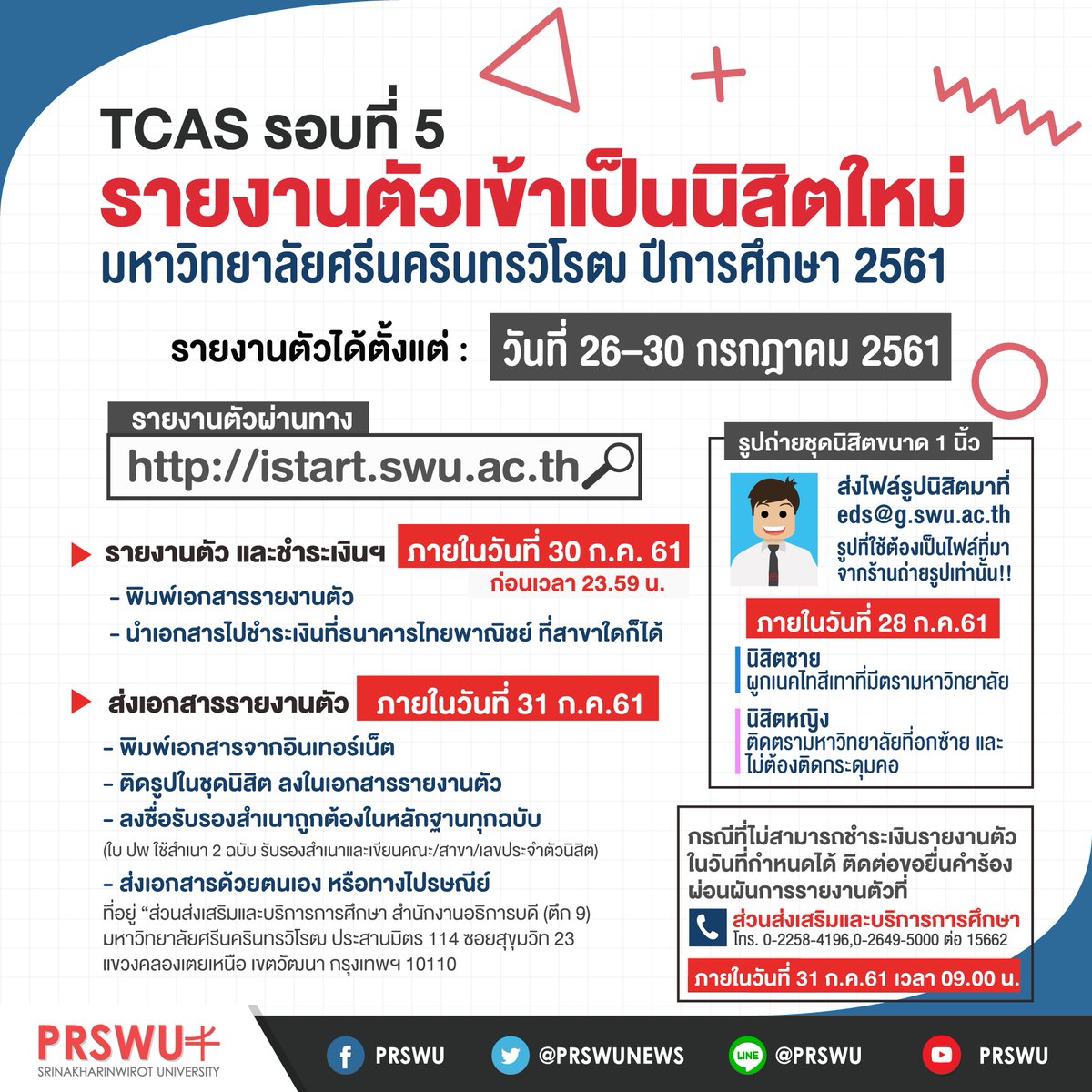 prswunews's tweet photo. น้องๆ TCAS รอบที่ 5 รายงานตัวเข้าเป็นนิสิตใหม่ 
มหาวิทยา��ัยศรีนครินทรวิโรฒ ปีการศึกษา 2561 

รายงานตัวได้ตั้งแต่ : วันที่ 26-30 กรกฎาคม 2561

👨‍💻ผ่านทาง
https://t.co/TnSCzEcTMe 

#ทีมมศว #prswu https://t.co/aJhni6OM47