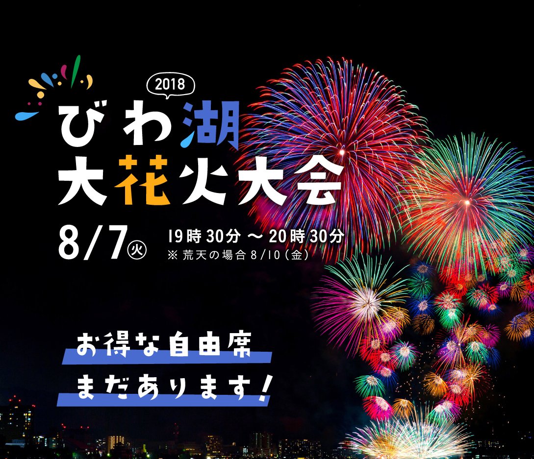 びわ湖大花火大会オフィシャル オンライン購入 お得な自由席まだ空いています 滋賀 びわ湖 琵琶湖 花火 びわ湖大 花火大会 T Co Stqgwrb98j Twitter