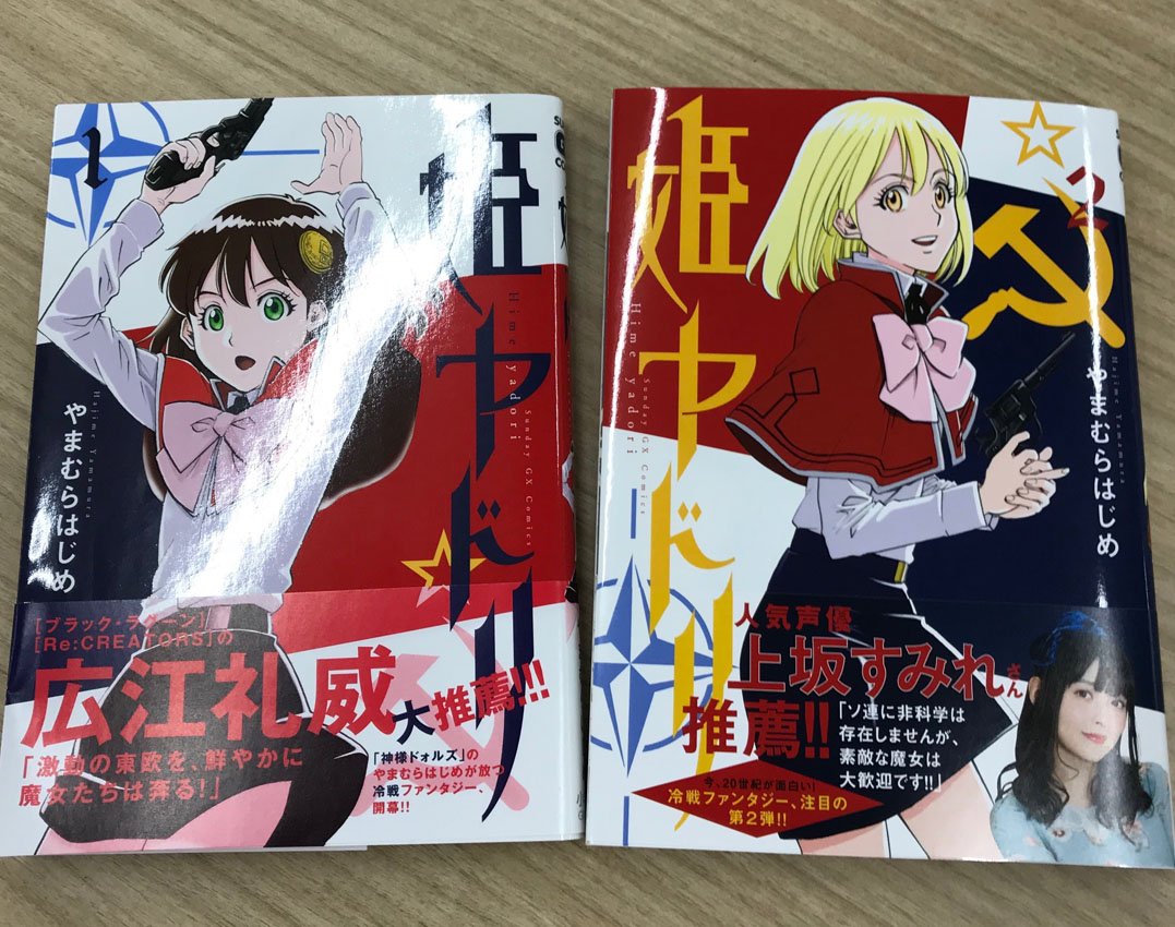ট ইট র サンデーgx編集部 やまむらはじめ氏の 姫ヤドリ 最新第2集発売中 ちなみに第1集の帯コメントは広江礼威氏が担当しております Black Lagoon と同じく世紀後半を舞台にしたアクション物ということで依頼がありました 姫ヤドリ は東西冷戦