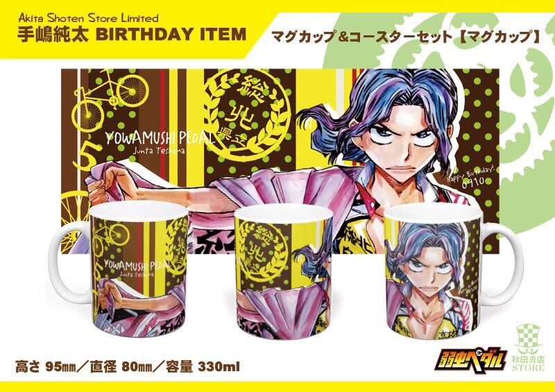 弱虫ペダル バースデー企画第2弾】 秋田書店ストア限定 9月誕生日