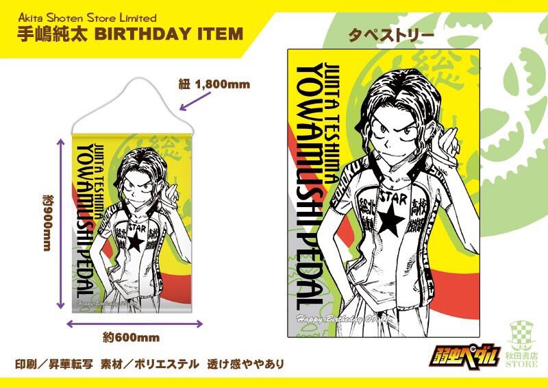 弱虫ペダル バースデー企画第2弾】 秋田書店ストア限定 9月誕生日
