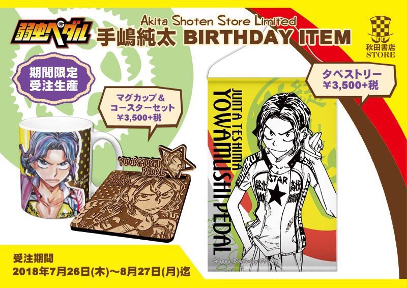 弱虫ペダル バースデー企画第2弾】 秋田書店ストア限定 9月誕生日