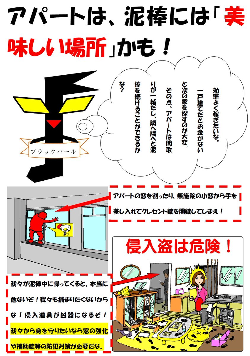 愛知県警察あんあん情報 公式 Pa Twitter 犯罪集団ブラックバール 今日はアパートの1階 を狙って泥棒をしよう 窓ガラスを割って侵入して 盗むものなければ隣へ隣へと移動すれば効率がいいからね 特に1人暮らしのアパートは誰かに見つかることないからね 補助錠