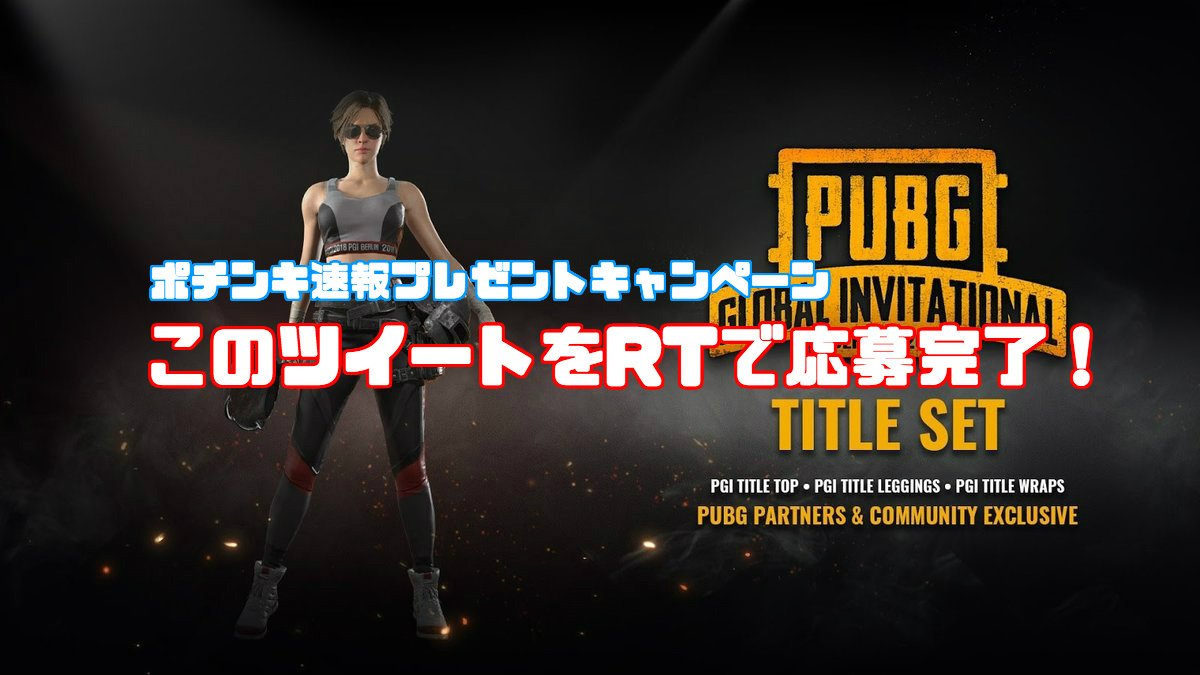 【プレゼントキャンペーン】このツイートをRTで"PGI TITLE SET"を50名様にプレゼント致します！ #PUBG

公式から50セット分のコードを頂いたので配ります！
お渡しはDMで行うので、DMを受け取れるようにフォローだけお願い致します<(_ _)>

締切は7/27(金)23:59