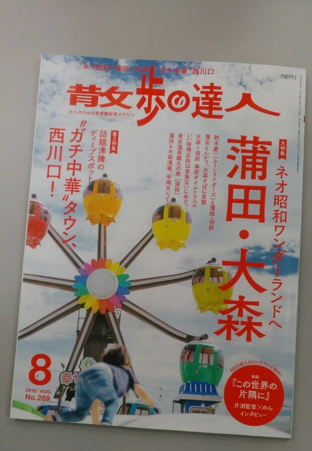 syain_sample's tweet image. 7月21日発売の散歩の達人　蒲田、大森特集で
食品サンプル自販機が紹介されました。
#散歩の達人  #蒲田 ＃大森 #大田区 #食品サンプル自販機 #食品サンプル