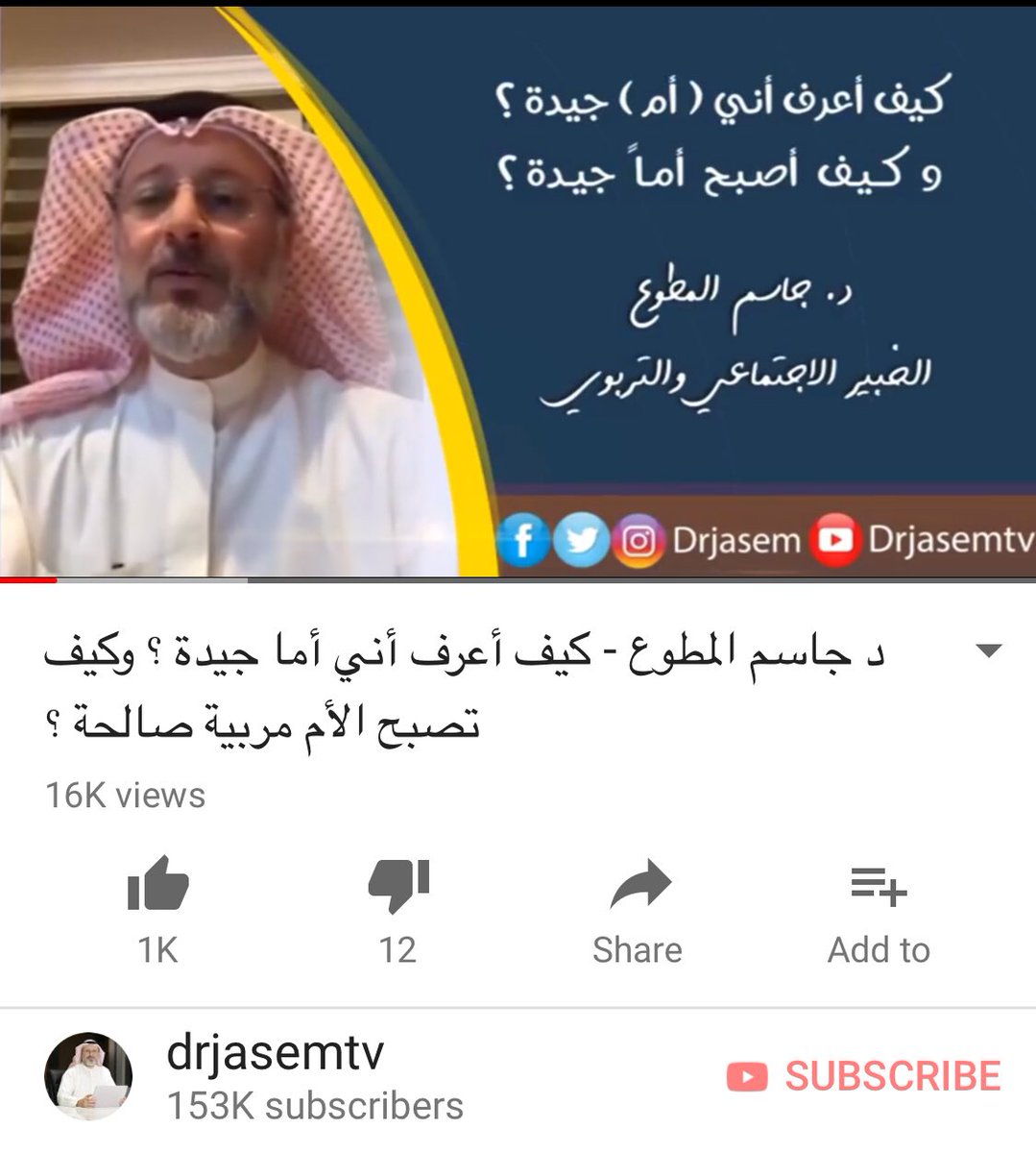 drjasem's tweet photo. هل كل أم تصلح للتربية؟
د. جاسم المطوع
فيديوا مدته (٦) د ق
https://t.co/vlWXUiQ5mE https://t.co/qmasA4OD3O