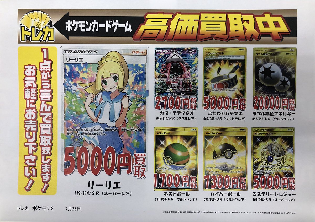 トレカパーク ホビーパーク藤沢店 No Twitter 店長です ポケモンカードゲームの買取価格を調整しました 中でも強いところをピックアップしてご紹介 アセロラ グズマ リーリエ シロナ ニンフィアgx カプテテフ ゾロアーク サーナイト 店長が始めた記念