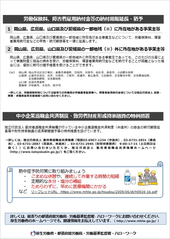 厚生労働省 V Twitter 被災された事業主の方へ 平成30年7月豪雨 関連 平成30年７月豪雨に伴う各種支援のご案内 このたびの平成30年７月豪雨を受け 雇用 労働関係では 各種支援を行っています 詳しくは 最寄りの都道府県労働局 労働基準監督署 ハローワーク