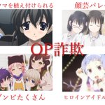 あなたはいくつ知ってる？最近のアニメオープニングあるある!