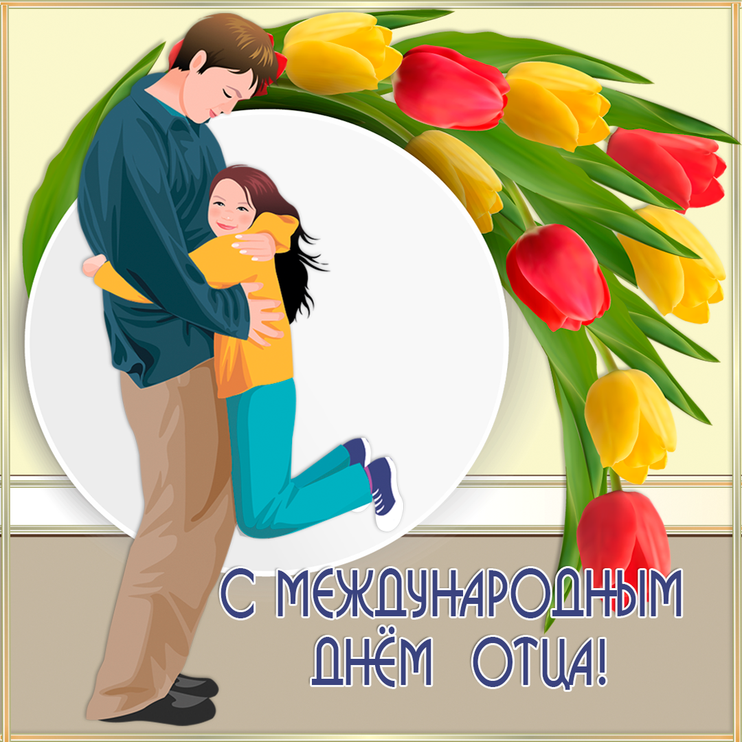 Открытки с днем отца в картинках