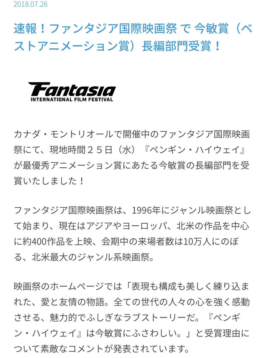 映画 ペンギン ハイウェイ 公式 בטוויטר ファンタジア映画祭 受賞 理由 表現も構成も美しく練り込まれた 愛と友情の物語 全ての世代の人々の心を強く感動させる 魅力的でふしぎなラブストーリーだ ペンギン ハイウェイ は 今敏賞にふさわしい