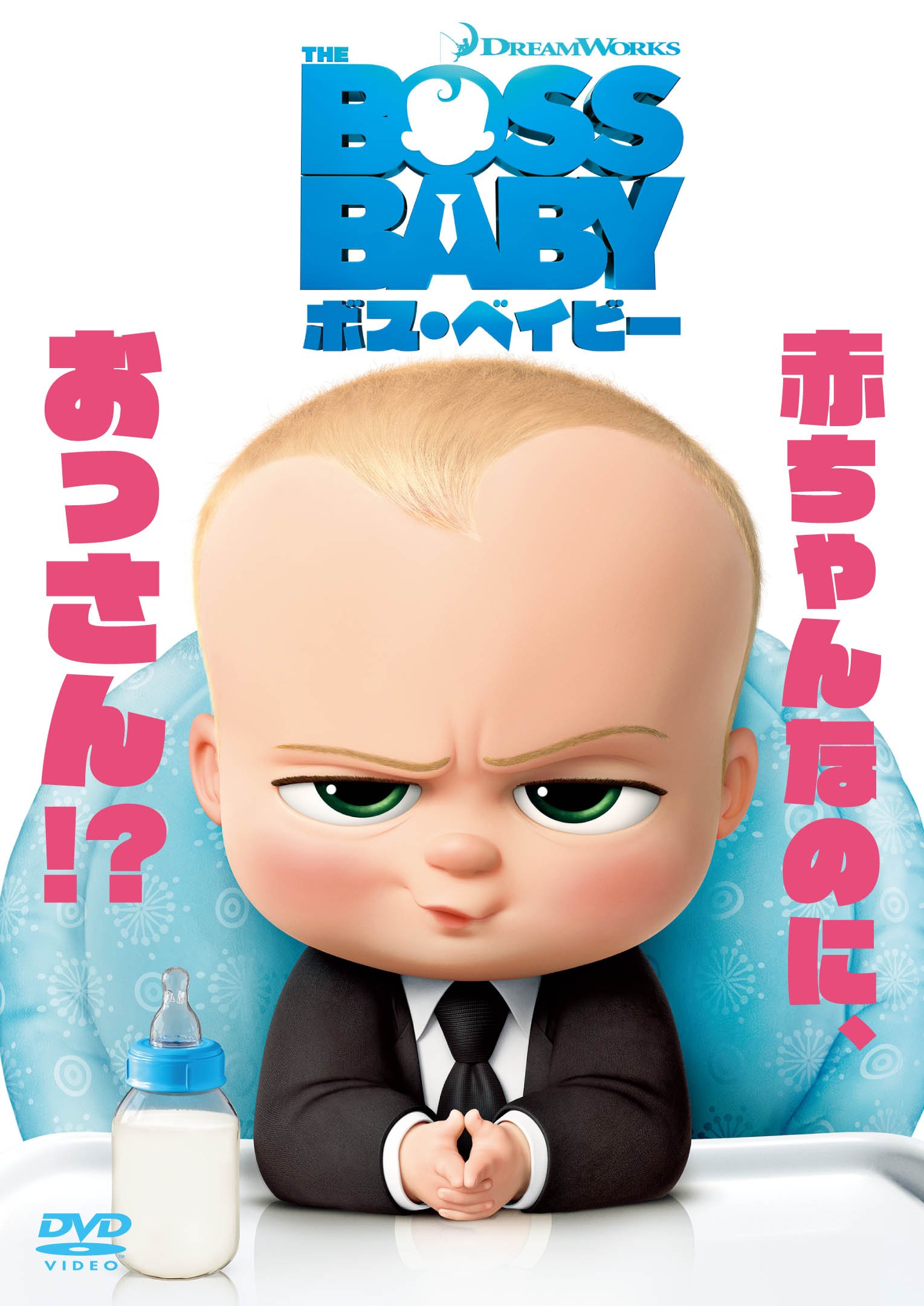 Tsutaya 赤ちゃんなのにおっさん ボス ベイビー レンタル開始 見た目は頬ずりしたくなるキュートな赤ちゃん でも中身は人使いが荒く口の悪いおっさんが 弟として家にやってきたら 詳しくはこちら T Co Thf2j5ko6w T Co