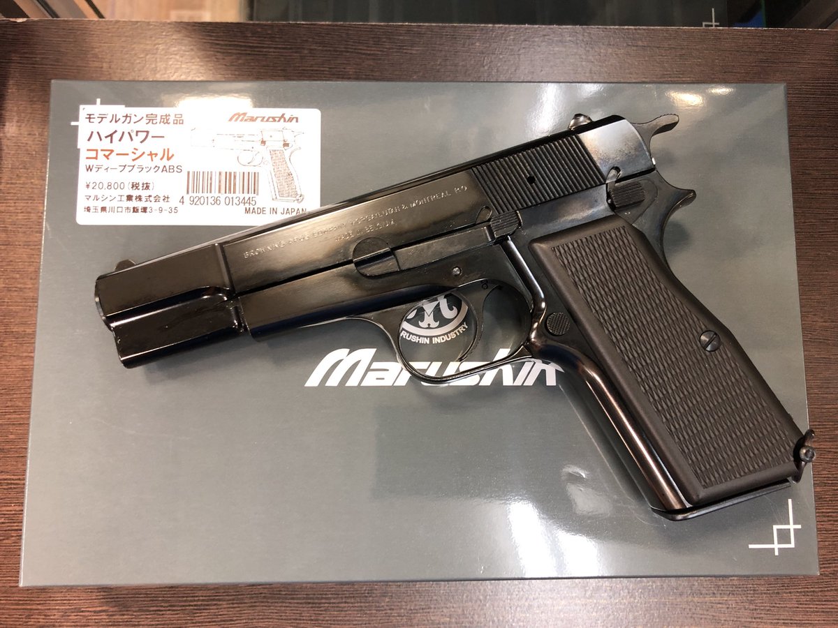 ファッションデザイナー マルシン ブローニング ハイパワー ミリタリー