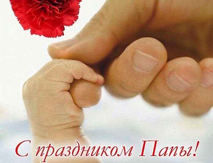 С днем отца поздравления в картинках папе