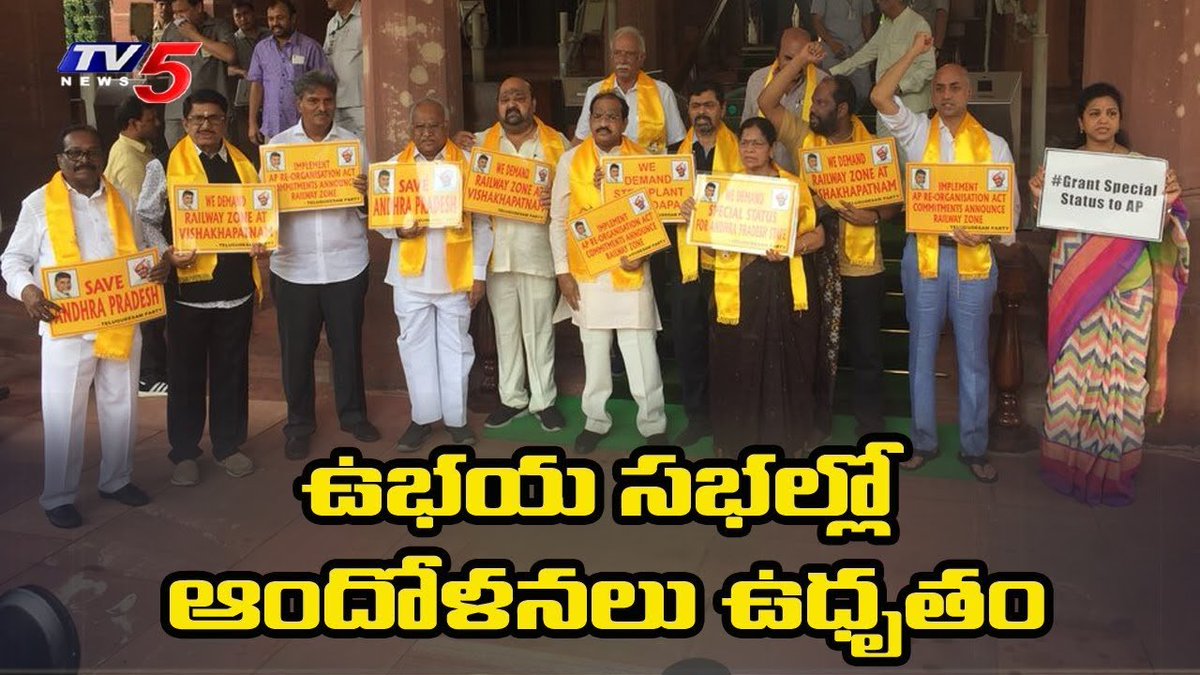 tv5newsnow's tweet photo. TDP MPs Protest Continue In Parliament Over AP Special Status
#TDPMPsProtest #Parliament #apspecialstatus
Watch Video:- https://t.co/bux6U3fmdR https://t.co/zaraApYa47