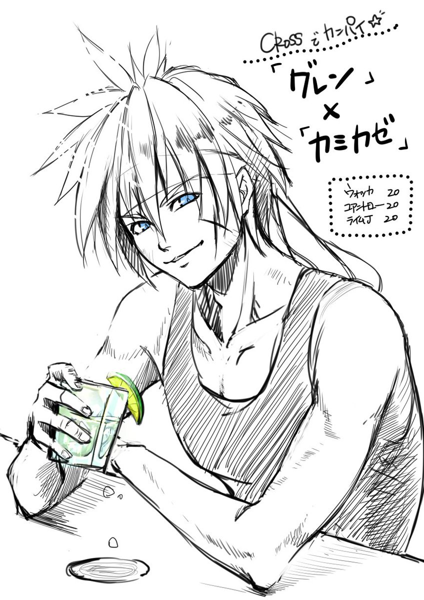 せっかくの夏に飲めないのがツライので二次元で推しと飲むことにしました。グレンめっちゃカミカゼ似合う。スポーツドリンクのようなスキッとした爽快感が暑い夏にぴったり。飲みやすい割に度数が高いので、手っ取り早くテンション上げたいときにもよく飲みます。カンパーイ!
#クロノクロス #グレン