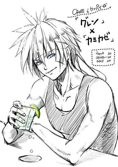 せっかくの夏に飲めないのがツライので二次元で推しと飲むことにしました。グレンめっちゃカミカゼ似合う。スポーツドリンクのようなスキッとした爽快感が暑い夏にぴったり。飲みやすい割に度数が高いので、手っ取り早くテンション上げたいときにもよく飲みます。カンパーイ!
#クロノクロス #グレン 