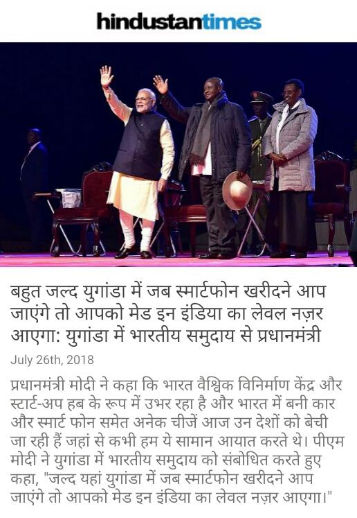 बहुत जल्द युगांडा में जब स्मार्टफोन खरीदने आप जाएंगे तो आपको मेड इन इंडिया का लेवल नज़र आएगा: युगांडा में भारतीय समुदाय से प्रधानमंत्री मोदी
hindustantimes.com/business-news/… via NaMo App