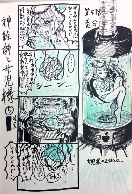 神絵師と女児様⑤
泣きじゃくる女児様の涙(?)で復活する脳髄だけの神絵師🧠 