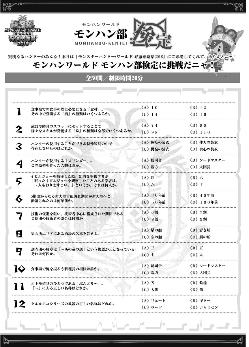 モンスターハンターワールド アイスボーン公式 狩猟感謝祭 7月15日 日 狩猟感謝祭会場で実施した モンハンワールド検定 の問題と回答をモンハン部にて公開 モンハン部では問題をpdfで公開しているので ぜひダウンロードしてチャレンジしてみて