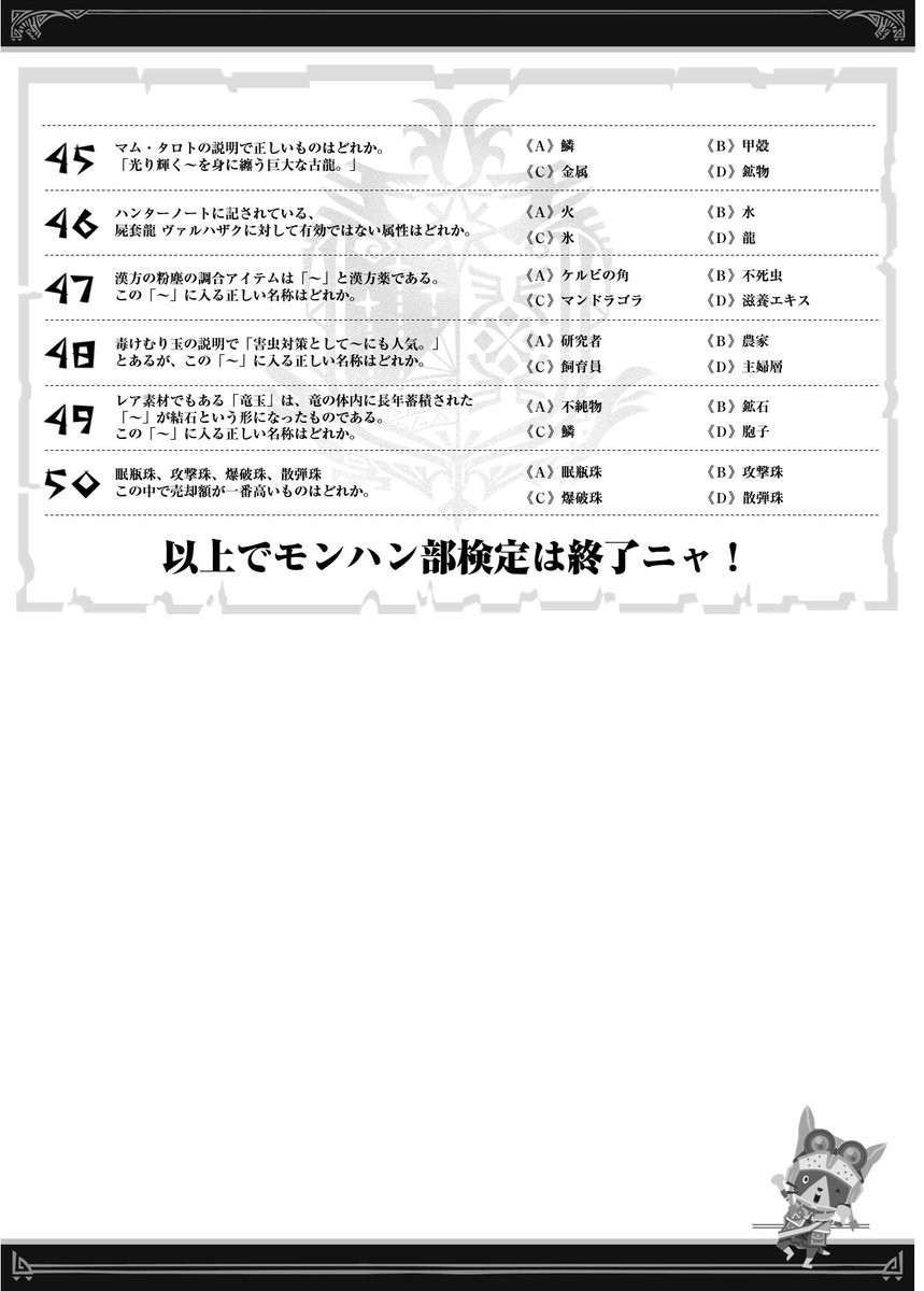 モンスターハンターワールド アイスボーン公式 狩猟感謝祭 7月15日 日 狩猟感謝祭会場で実施した モンハンワールド検定 の問題と回答をモンハン部にて公開 モンハン部では問題をpdfで公開しているので ぜひダウンロードしてチャレンジしてみて