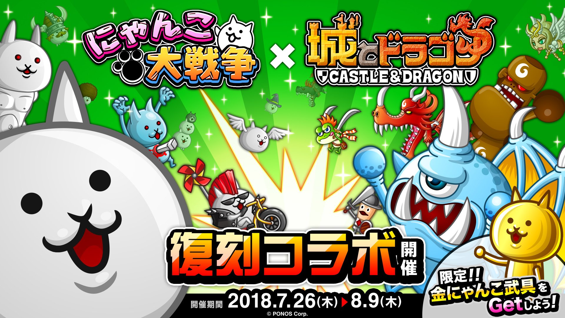 公式 城とドラゴン 城ドラ 本日7 26 木 より 城とドラゴン にゃんこ大戦争 復刻コラボがスタート 限定キャラ ネコ の再販の他 コラボ限定フィールドでの各種バトルも始まるだすよ みんな にゃんこ砲を打ちまくるだす 城ドラ