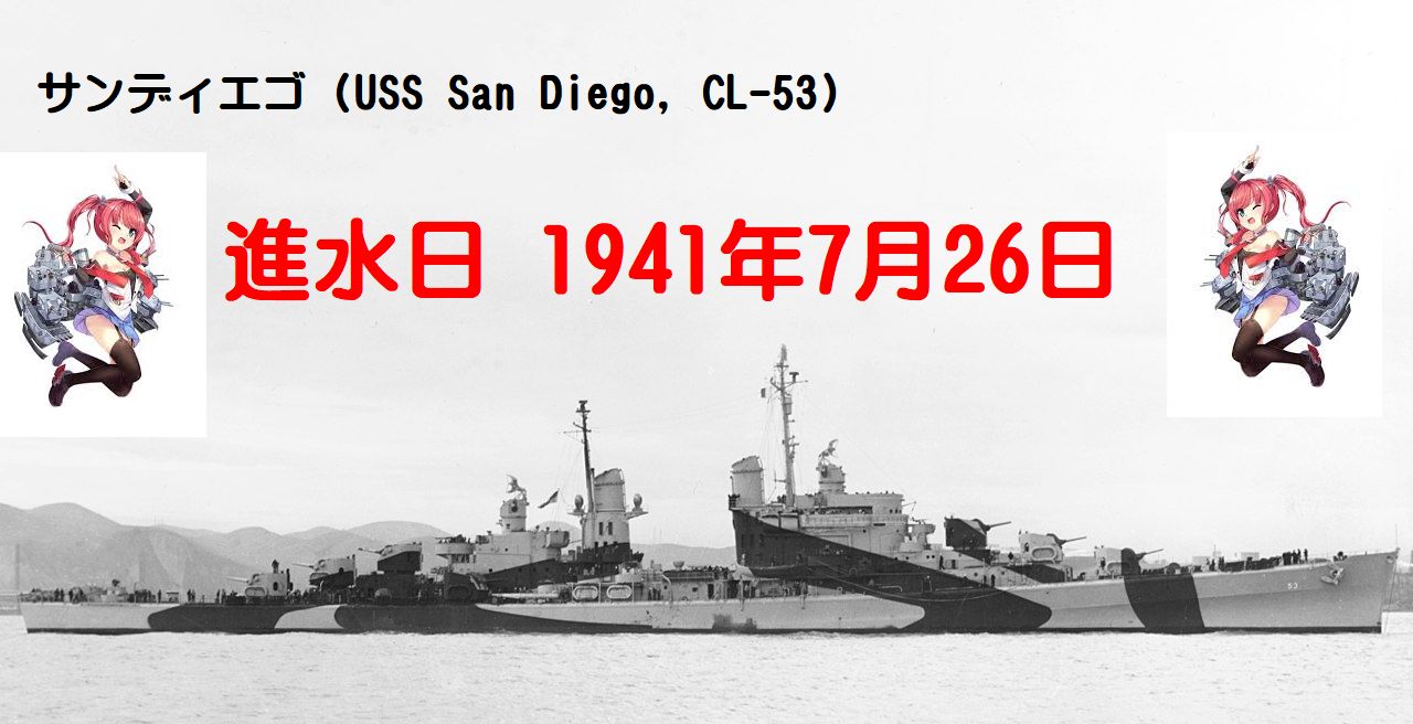 番茶 落ち目提督 در توییتر 今日 07月26日はサンディエゴの進水日です サンディエゴ Uss San Diego Cl 53 アメリカ海軍の軽巡洋艦 アトランタ級軽巡洋艦の3番艦 番茶 落ち目提督 در توییتر 今日 07月26日はサンディエゴの進水日です サンディエゴ Uss San Diego Cl 53 アメリカ海軍の軽巡洋艦 アトランタ級軽巡洋艦の3番艦