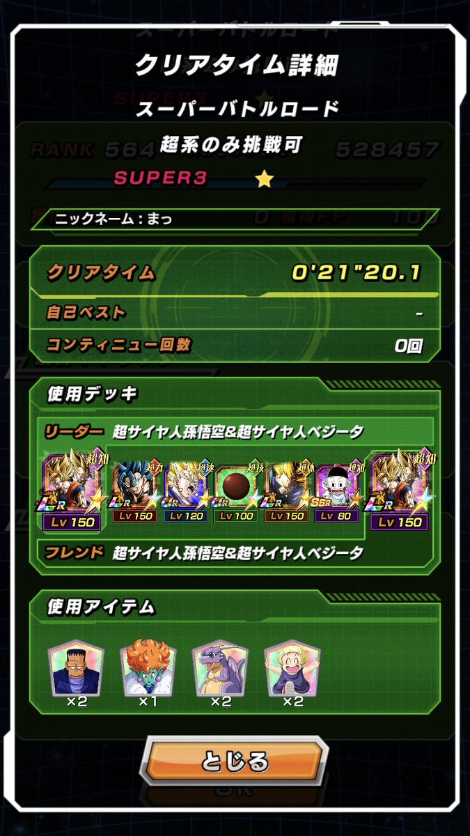 まっ Twitterissa 新バトルロード超系をポタラパでクリア Lrベジットが変身すると勝ちを確信しますな ドッカンバトル ドカバト スーパーバトルロード