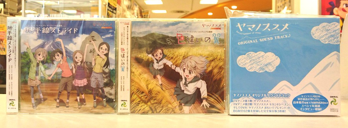 タワーレコード新宿店 Ar Twitter Toweranime新宿 Tvアニメ ヤマノススメ サードシーズン Opテーマ 地平線ストライド とedテーマ 色違いの翼 が本日入荷しました 先週発売のサウンドトラックも好評発売中です ヤマノススメ ヤマノススメサードシーズン
