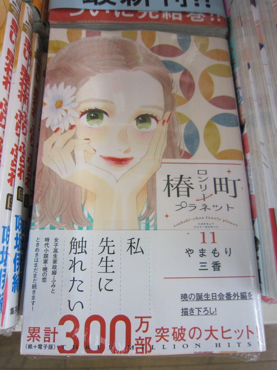 ブックスキャロット駅前店 東小金井 Auf Twitter 集英社マーガレットコミックスも 新刊発売中です 思い 思われ ふり ふられ 9巻 椿町ロンリープラネット 11巻 太陽が見ている かもしれないから 8巻 ダメな私に恋してくださいr 5巻 人気