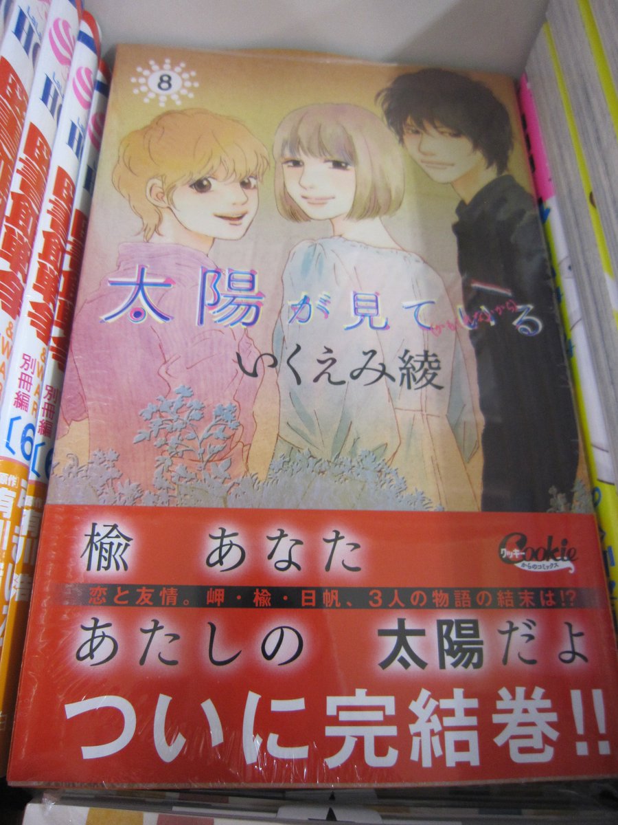 ブックスキャロット駅前店 東小金井 Auf Twitter 集英社マーガレットコミックスも 新刊発売中です 思い 思われ ふり ふられ 9巻 椿町ロンリープラネット 11巻 太陽が見ている かもしれないから 8巻 ダメな私に恋してくださいr 5巻 人気