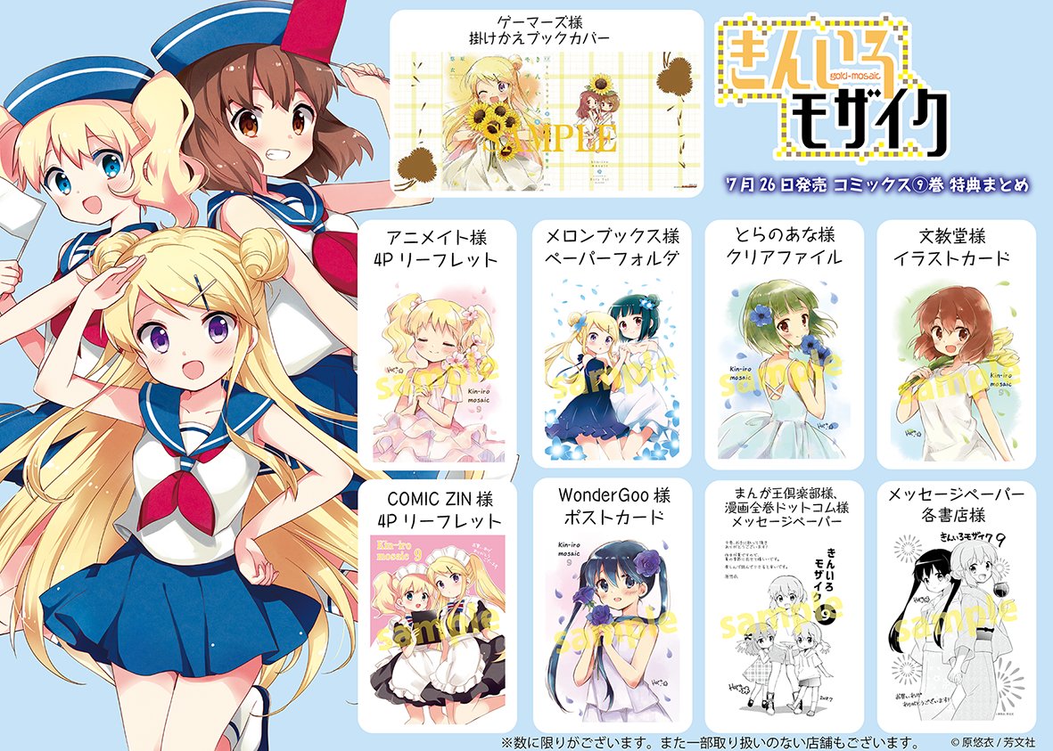 まんがタイムきらら編集部 本日発売 原悠衣先生 きんいろモザイク 最新第9巻が本日発売です ついに高校最後の夏休みを迎え 海に水着に合宿に ますます受験生とは思えないハジケっぷりの忍たちをお見逃しなく 描き下ろし特典もたくさんご用意して まんがタイムきらら編集部 本日発売 原悠衣先生 きんいろモザイク 最新第9巻が本日発売です ついに高校最後の夏休みを迎え 海に水着に合宿に ますます受験生とは思えないハジケっぷりの忍たちをお見逃しなく 描き下ろし特典もたくさんご用意して