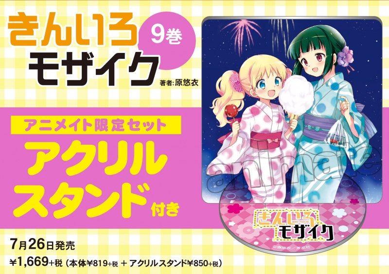 まんがタイムきらら編集部 本日発売 原悠衣先生 きんいろモザイク 最新第9巻が本日発売です ついに高校最後の夏休みを迎え 海に水着に合宿に ますます受験生とは思えないハジケっぷりの忍たちをお見逃しなく 描き下ろし特典もたくさんご用意して