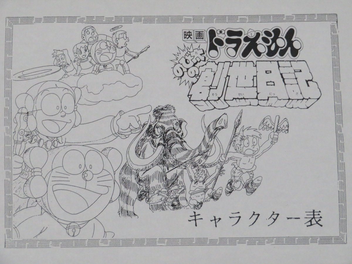 織田真由美 على تويتر まゆみのアニメのお仕事シリーズ ドラえもん のび太の創世日記 1995年3月4日に公開されたドラえもん映画作品 ドラえもん ドラえもんのび太の創世日記